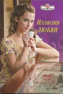 Обложка книги «Иллюзия любви»