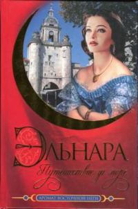 Обложка книги «Эльнара. Путешествие за море»