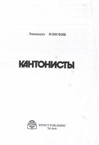 Обложка книги «Кантонисты»