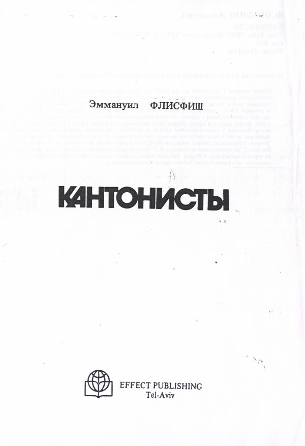 Обложка книги «Кантонисты»