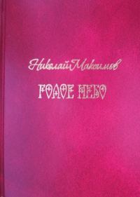 Обложка книги «Голое небо»
