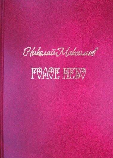 Обложка книги «Голое небо»