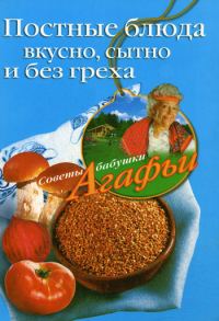 Обложка книги «Постные блюда. Вкусно, сытно и без греха»