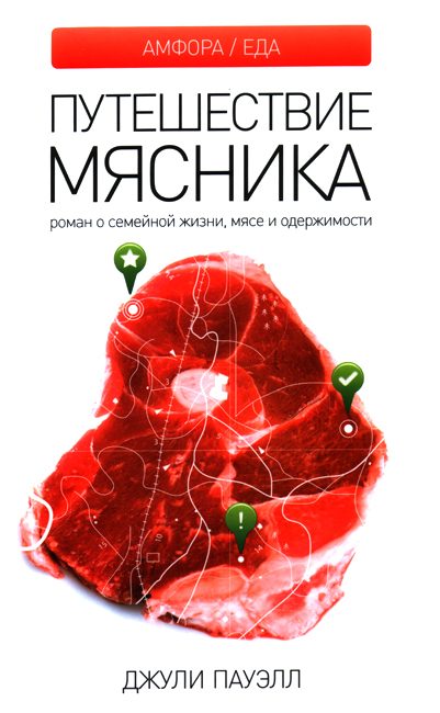 Обложка книги «Путешествие мясника»