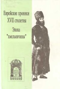 Обложка книги «Еврейские хроники XVII столетия. Эпоха «хмельничины»»