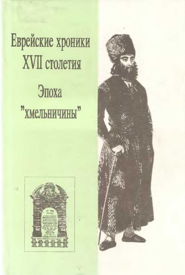 Обложка книги «Еврейские хроники XVII столетия. Эпоха «хмельничины»»