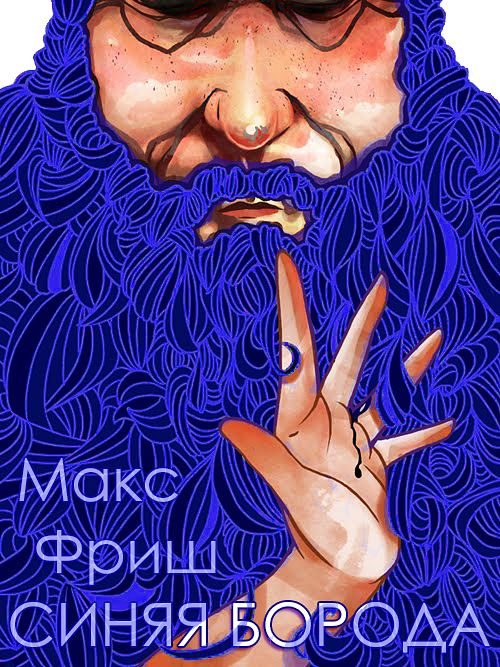 Обложка книги «Синяя борода»