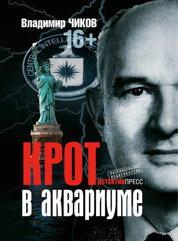 Обложка книги «Крот в аквариуме»