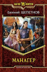 Обложка книги «Манагер»