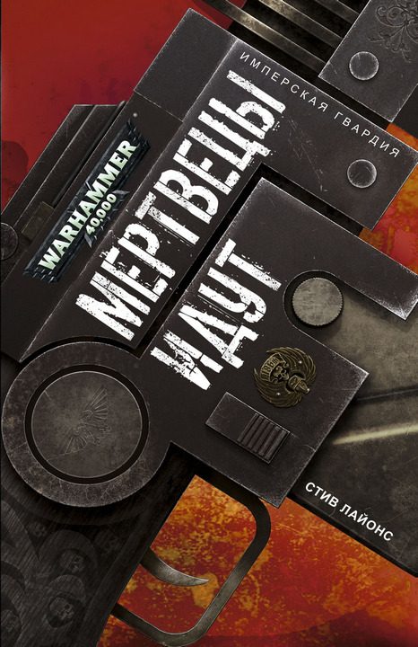 Обложка книги «Мертвецы идут»
