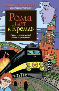 Обложка книги «Рома едет в Кремль»