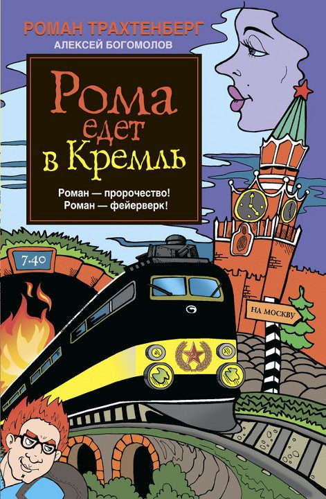 Обложка книги «Рома едет в Кремль»