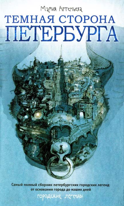 Обложка книги «Темная сторона Петербурга»