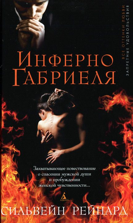 Обложка книги «Инферно Габриеля»