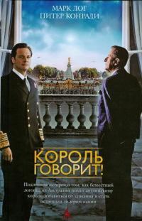 Обложка книги «Король говорит!»