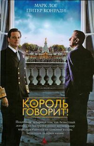 Обложка книги «Король говорит!»