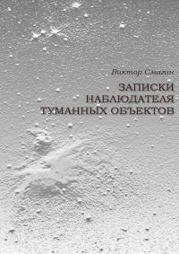 Обложка книги «Записки наблюдателя туманных объектов»