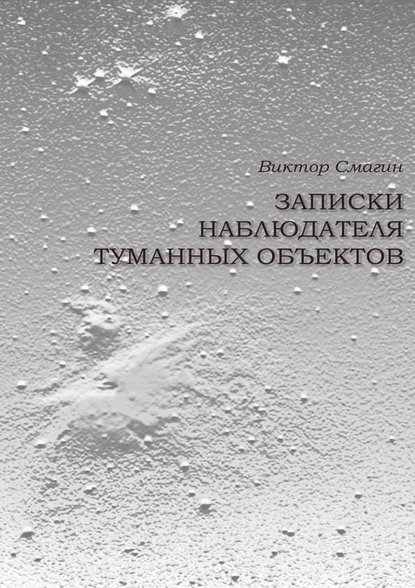 Обложка книги «Записки наблюдателя туманных объектов»