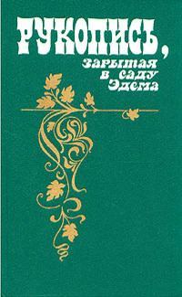 Обложка книги «Рукопись, зарытая в саду Эдема»