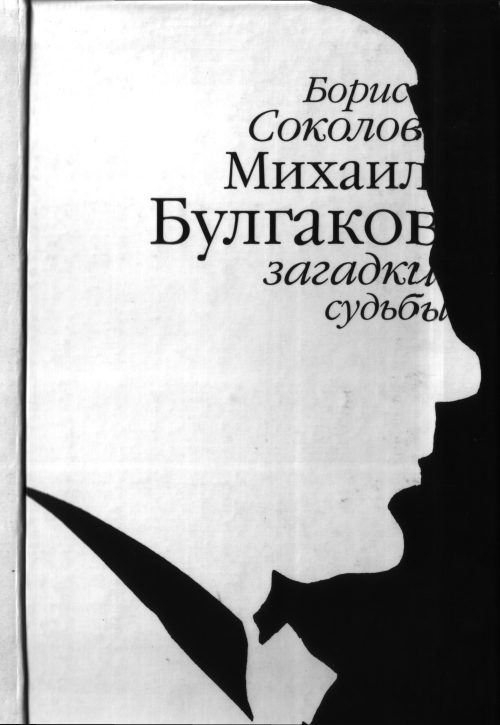 Обложка книги «Михаил Булгаков: загадки судьбы»