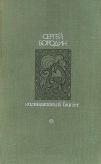 Обложка книги «Молниеносный Баязет»