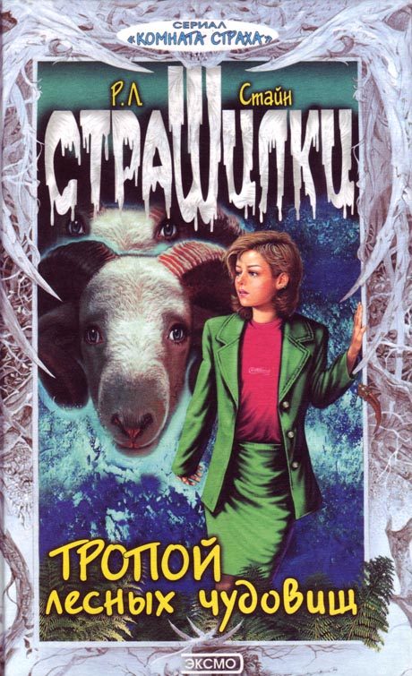 Обложка книги «Тропой лесных чудовищ»