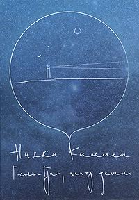 Обложка книги «Гель-Грин, центр земли»