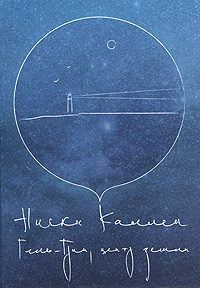 Обложка книги «Гель-Грин, центр земли»