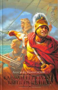Обложка книги «Карфаген должен быть разрушен»