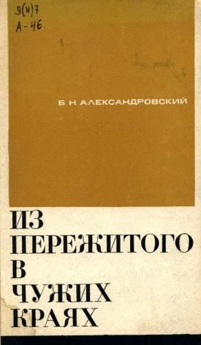 Обложка книги «Из пережитого в чужих краях. Воспоминания и думы бывшего эмигранта»