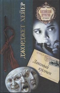Обложка книги «Лакомый кусочек»