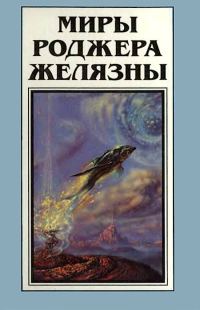 Обложка книги «Миры Роджера Желязны. Том 12»