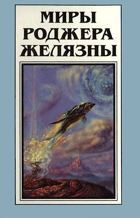 Обложка книги «Миры Роджера Желязны. Том 12»