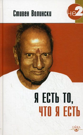 Обложка книги «Я есть то, что я есть»