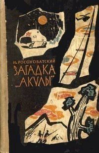 Обложка книги «Фантастика Игоря Росоховатского»