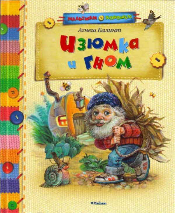 Обложка книги «Изюмка и Гном»