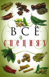 Обложка книги «Всё о специях»
