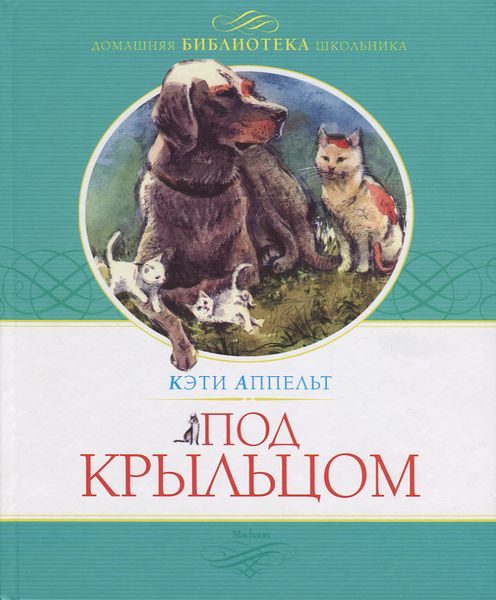 Обложка книги «Под крыльцом»