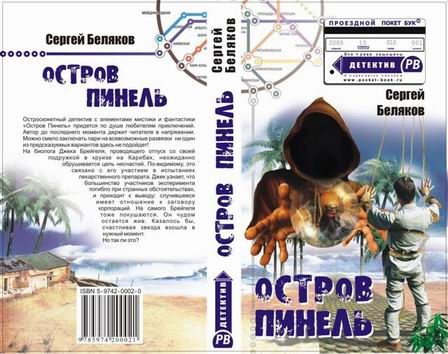 Обложка книги «Остров Пинель»