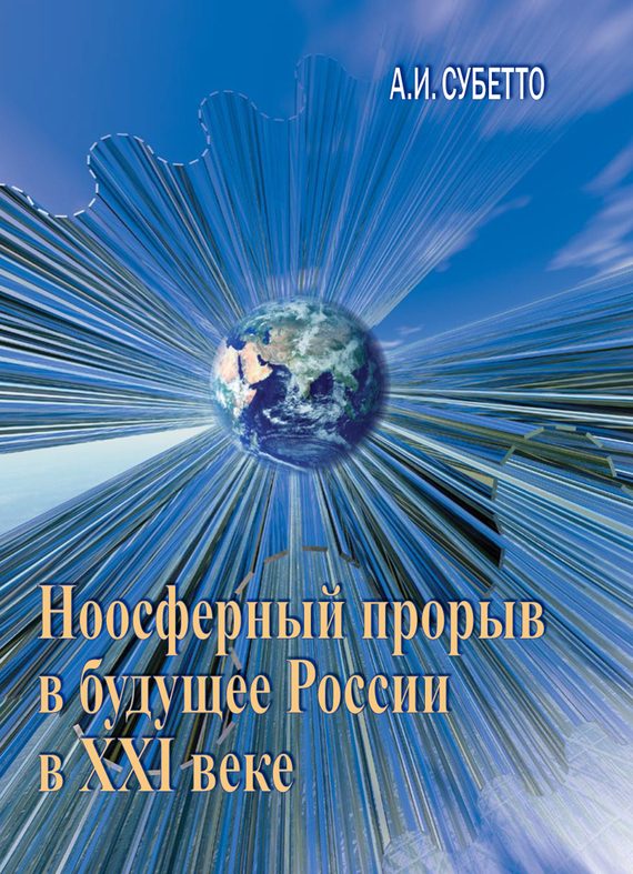Обложка книги «Ноосферный прорыв России в будущее в XXI веке»