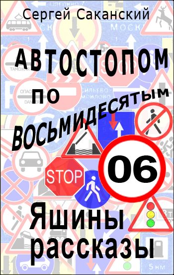 Обложка книги «Автостопом по восьмидесятым. Яшины рассказы 06»