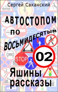 Обложка книги «Автостопом по восьмидесятым. Яшины рассказы 02»