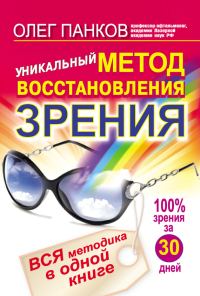 Обложка книги «Уникальный метод восстановления зрения. Вся методика в одной книге»