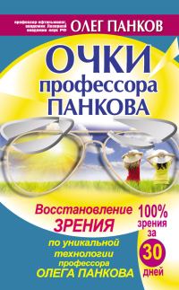 Обложка книги «Очки профессора Панкова. Восстановление зрения по уникальной технологии профессора Олега Панкова»