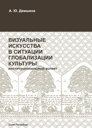 Обложка книги «Визуальные искусства в ситуации глобализации культуры: институциональный аспект»