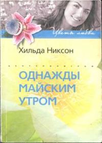 Обложка книги «Однажды майским утром»