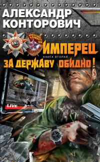 Обложка книги «Имперец. За Державу обидно!»