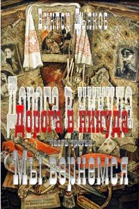 Обложка книги «Мы вернемся»