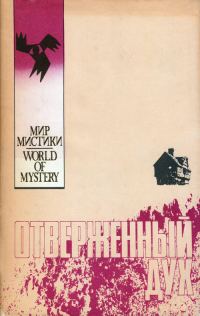 Обложка книги «Отверженный дух»