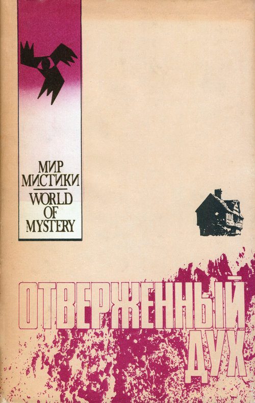 Обложка книги «Отверженный дух»